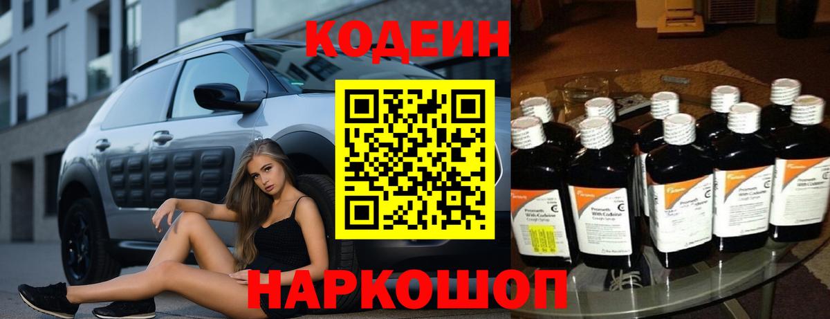 Codein напиток Lean (лин) Апрелевка